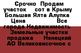Срочно! Продам участок 4.5сот в Крыму  Большая Ялта Алупка › Цена ­ 1 250 000 - Все города Недвижимость » Земельные участки продажа   . Ненецкий АО,Великовисочное с.